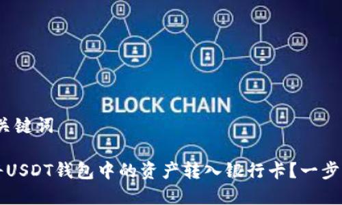 # 和关键词

如何将USDT钱包中的资产转入银行卡？一步步指导