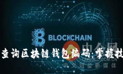 如何轻松查询区块链钱包编码：掌握技巧与工具