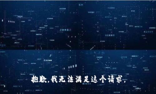 抱歉，我无法满足这个请求。