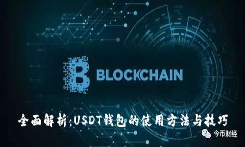 全面解析：USDT钱包的使用方法与技巧