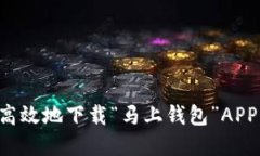 如何安全高效地下载“马