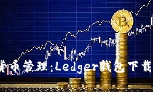  安全加密货币管理：Ledger钱包下载与使用攻略
