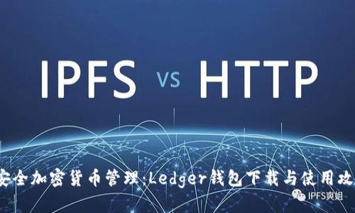  安全加密货币管理：Ledger钱包下载与使用攻略