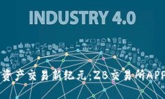 开启数字资产交易新纪元