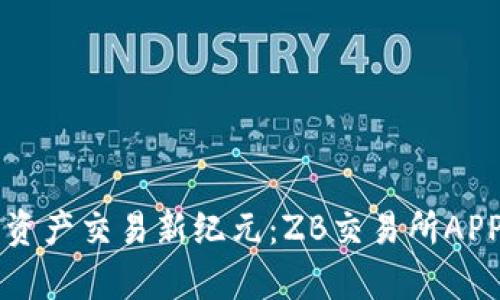 开启数字资产交易新纪元：ZB交易所APP全面解析