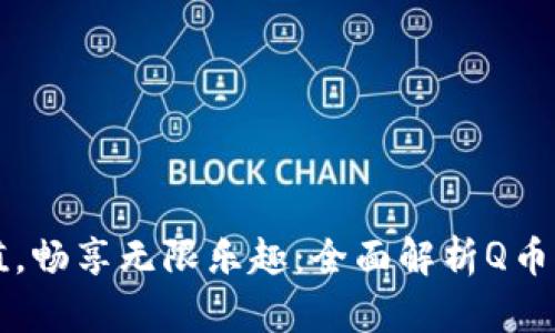 轻松充值，畅享无限乐趣：全面解析Q币充值平台