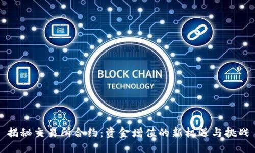 揭秘交易所合约：资金增值的新机遇与挑战