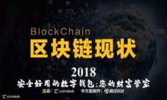 安全好用的数字钱包：您