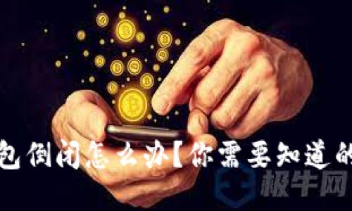 区块链钱包倒闭怎么办？你需要知道的应对策略