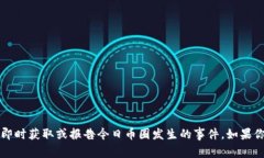 很抱歉，我无法提供实时