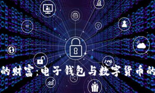 数字时代的财富：电子钱包与数字货币的优势解析