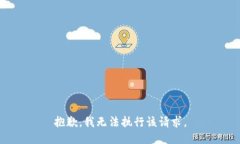 抱歉，我无法执行该请求