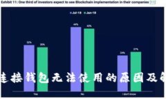 区块链连接钱包无法使用