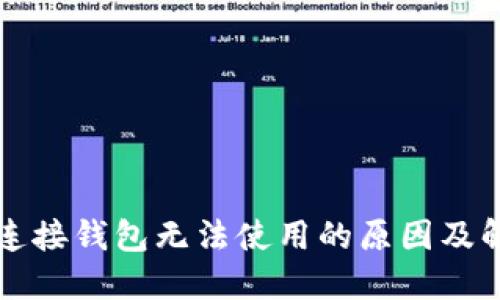 区块链连接钱包无法使用的原因及解决方案
