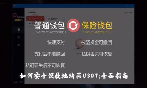如何安全便捷地购买USDT：全面指南