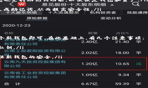 biao ti/biao ti区块链钱包如何生成助记词/biao ti  
区块链,助记词,钱包安全/guanjianci  

区块链技术近年来在金融、供应链、物流等领域的革新引起了广泛的关注，其中区块链钱包是用户进行资产存储和转移的关键工具。在区块链钱包中，助记词是生成和恢复钱包的重要组成部分。本文将详细探讨区块链钱包如何生成助记词的过程、其重要性、以及如何安全妥善地管理助记词。通过对这一主题的深入探讨，我们旨在帮助用户更好地理解和使用区块链钱包，提高数字资产的安全性和可用性。

助记词的概念是什么
助记词是由一组单词构成的，用于帮助用户记忆钱包的私钥。它通常由12到24个单词组成，能够确保用户在丢失私钥的情况下仍然能够恢复他们的数字资产。助记词最早被引入到比特币私钥的管理中，后来逐渐被其他区块链项目和钱包软件广泛采用。助记词的结构遵循一定的规则，通常根据BIP39（比特币改进提案第39号）的标准生成。

助记词的生成过程
生成助记词的过程主要包括以下几个步骤：
ol
listrong生成随机熵：/strong首先，系统需要生成一串高熵的随机数。这些随机数代表了私钥的基础，能够确保每个钱包的唯一性和安全性。常用的方法有通过硬件随机数生成器、操作系统的随机数生成器或者其他随机数生成库。/li

listrong将熵转换为二进制：/strong随机熵生成后，它会被转换成二进制字符串。在这一阶段，安全性至关重要，任何可预测性都会削弱整个钱包的安全性。/li

listrong计算校验和：/strong为了保证随机熵的完整性，系统会计算该二进制数据的校验和。校验和是通过对熵数据进行哈希计算得到的，它将在助记词生成的单词列表中起到确认作用。/li

listrong根据词典生成助记词：/strong完成加密后，系统会从指定的助记词词典中选择相应的单词。这些单词将按顺序组成助记词短语。每个单词通常由特定的编码规则定义，与其二进制值所对应。/li
/ol

通过上述步骤，用户就可以成功生成助记词。这一过程确保了助记词的随机性和安全性，避免了重建钱包时可能出现的风险。

助记词的重要性
助记词在区块链钱包的安全和可用性方面起着至关重要的作用。具体而言，其重要性表现在以下几个方面：
ol
listrong安全性：/strong助记词可以有效保护用户的私钥，只有拥有助记词的人才能恢复钱包，转移资产。因此，防止助记词被恶意泄露是保护资产安全的基础。/li

listrong易用性：/strong相比直接记住一串复杂的随机字符，助记词便于记忆和输入。同时，它的存在使得用户在购买新设备或恢复设备故障时更加便利，可以通过输入助记词轻松恢复自己的资产。/li

listrong隐私保护：/strong助记词本身并不会直接暴露用户的真实身份或资产信息，因此利用助记词管理钱包是一种有效的隐私保护手段。/li

listrong备份作用：/strong助记词可以作为钱包的备份方式，确保用户在意外丢失设备或损坏设备的情况下仍能通过助记词恢复资产。/li
/ol

如何安全地管理助记词
虽然助记词在一定程度上增强了钱包的安全性，但其管理不当也可能导致重大的资产损失。为确保助记词的安全，用户应注意以下几个方面：
ol
listrong纸质备份：/strong用户应将助记词手动写在纸上，并将其妥善保管。避免将助记词存储在数字设备上，因为这些设备有可能受到网络攻击。/li

listrong分散存储：/strong可以将助记词分成几部分，分别保存在不同的安全地点。这样即使某一部分被盗，攻击者也无法轻易恢复出完整的助记词。/li

listrong采用加密技术：/strong如果非要在数字设备上存储助记词，可以考虑使用加密软件进行加密，确保即使设备被黑客入侵，助记词也不容易被泄露。/li

listrong不与他人分享：/strong绝对不要与任何人分享助记词，即使是看似可信赖的朋友或家人。任何人获取助记词后，都有可能盗取你的资产。/li
/ol

相关问题探讨

1. 助记词丢失怎么办？
助记词的丢失可能是用户在使用区块链钱包过程中面临的最大风险之一。一旦助记词丢失，用户将无法访问其数字资产。这里有几个应对办法：
ol
listrong保持冷静：/strong首先，遇到助记词丢失的情况，请不要慌张，尝试回忆一下之前是如何备份助记词的，有没有可能在其它地方留下了副本。/li

listrong利用其他恢复方式：/strong某些钱包软件可能提供了其他的恢复方式，例如通过安全问答、恢复种子，或者通过绑定的电子邮件找回密码等。/li

listrong专业恢复服务：/strong如果对助记词或私钥的恢复确实感到无能为力，某些专业服务公司提供了数字货币恢复服务，他们会通过技术手段帮助你恢复助记词或私钥，但这通常需要高额的费用，需谨慎选择。/li
/ol

总之，助记词的管理至关重要，用户在使用区块链钱包时应提前做好备份，避免因丢失助记词而造成不可挽回的损失。

2. 如何验证助记词的正确性？
验证助记词的正确性是确保钱包安全的重要步骤。如果助记词输入错误，将无法成功恢复钱包，导致无法访问资产。验证助记词的步骤如下：
ol
listrong恢复钱包：/strong使用助记词恢复钱包时，钱包软件通常会提示用户输入助记词。如果添加一个单词后，恢复过程未能成功，通常意味着助记词的组合不正确。/li

listrong比对原始助记词：/strong如果有纸质备份或电子备份，用户可以通过比对的方式确认助记词是否正确。一定要注意，不同钱包生成的助记词格式可能会有差异，确保在同一钱包软件中进行对比。/li

listrong数字工具验证：/strong用户可以使用一些工具或网站进行助记词的验证，当然，务必要确保使用安全可靠的平台，避免被钓鱼攻击。/li
/ol

验证助记词的正确性是每位区块链用户的责任，只有确保助记词的准确性，才能在需要时顺利恢复钱包。

3. 支持助记词的区块链钱包有哪几种？
目前，许多区块链钱包支持助记词功能，用户可以灵活选择不同类型的钱包进行资产管理。以下是一些常见的钱包类型：
ol
listrong热钱包：/strong这类钱包与互联网连接，便于在进行交易时使用。常见的热钱包包括手机钱包（如Trust Wallet、Coinomi等）和网页钱包（如Blockchain.com、Kraken等）。这些钱包一般都支持助记词功能。/li

listrong冷钱包：/strong冷钱包通常是离线的钱包，常见有硬件钱包（如Ledger、Trezor等）以及纸钱包。冷钱包能有效防止黑客攻击，非常适合长时间存储数字资产。大多数冷钱包也支持助记词功能，以便恢复钱包和资产。/li

listrong桌面钱包：/strong作为热钱包的一种，桌面钱包需下载到计算机上使用。大多数桌面钱包（如Exodus、Electrum等）都支持助记词的生成与恢复，用户可以在离线状态下生成助记词，从而提高安全性。/li
/ol

选择合适的区块链钱包时，用户应综合考虑安全性、便捷性和个人需求，确保钱包能够有效保护助记词及相应资产的安全。

4. 助记词是否可以更改？
助记词是由用户在创建钱包时生成的，一般情况下是不能更改的。其组成部分和结构与私钥完全相依赖。因此，若要改变助记词，用户需要重建钱包，只需备份原有助记词并创建一个新钱包即可。在此基础上，有几个注意事项：
ol
listrong私钥的关联性：/strong助记词是与私钥相连的，若要变更助记词，实际上是需要生成新的私钥。私钥是访问和控制数字资产的关键，务必妥善管理新生成的助记词及相关私钥。/li

listrong多钱包管理：/strong当用户在多个钱包中使用不同的助记词且希望整合管理时，可以考虑通过将资产转移到新的钱包中来实现。在此过程中，也应备份相应的助记词，确保新钱包的安全。/li

listrong重建钱包的过程：/strong用户需要清楚重建钱包的步骤，以免在过程中遗失助记词或私钥。确保所有步骤都尽量在离网环境中完成，增强安全性。/li
/ol

综上所述，助记词作为区块链钱包的重要组成部分，其管理和使用都至关重要。用户应充分理解助记词生成与管理的基本知识，保障数字资产的安全与便捷。