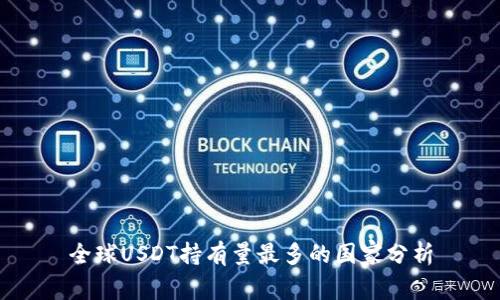 全球USDT持有量最多的国家分析
