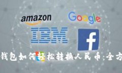 小狐狸钱包如何轻松转换