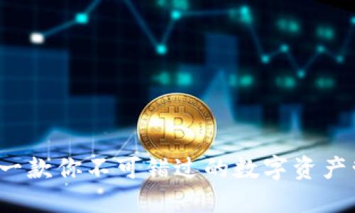 比特派：一款你不可错过的数字资产管理应用