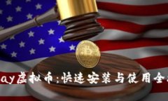 YZPay虚拟币：快速安装与使