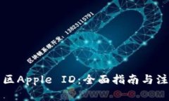 租用美区Apple ID：全面指南