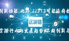   探索dd373交易平台手机版