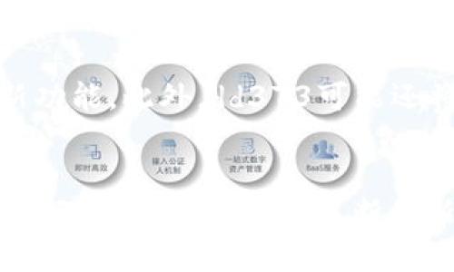   探索dd373交易平台手机版：轻松实现数字资产交易 / 
 guanjianci dd373, 交易平台, 数字资产 /guanjianci 

一、引言
随着区块链技术的快速发展，数字资产的交易逐渐成为一种全球性的趋势。而在这个市场中，各类交易平台如雨后春笋般涌现，dd373交易平台手机版凭借其便捷的操作和安全的交易环境，吸引了越来越多的用户。本文将详细介绍dd373交易平台手机版的特点、优势、使用方式，以及在数字资产交易中的重要性。

二、dd373交易平台手机版概述
dd373交易平台是一个致力于提供安全、高效的数字资产交易服务的平台。其手机版客户端具备强大的功能，用户能够随时随地进行交易，监控市场动态，将交易变得更加便捷。平台支持多种数字资产的交易，包括但不限于比特币、以太坊以及其他主流数字货币。

三、平台的主要功能与特点
1. **安全性高**：dd373交易平台在安全性上采取了多重保护措施，包括用户身份验证、资金安全管理和信息加密技术，确保用户的资产安全。

2. **用户友好的界面**：手机版本专为移动设备，用户界面清晰简洁，便于新用户快速上手，老用户也能轻松找到想要的功能。

3. **实时市场数据**：用户可以实时查看市场行情，并能根据最新的市场数据作出交易决策，从而提高交易成功率。

4. **丰富的交易工具**：平台提供多种交易工具与指标，帮助用户分析市场趋势，加强用户的投资决策能力。

5. **多种支付方式**：支持多种法币和数字货币的充值与提现，方便用户进行交易。

四、如何注册与使用dd373交易平台手机版
第一步，用户需要下载并安装dd373交易平台手机版APP。可以在各大应用商店中搜索“dd373”并进行下载。

第二步，打开APP后，点击“注册”，用户需要提供一个有效的电子邮箱和手机号码，并设置密码。

第三步，完成注册后，用户需进行身份验证，以确保账户安全。验证通过后，可以进行首次登陆。

第四步，用户可以选择通过多种方式进行充值，包括银行转账、信用卡等方式。

第五步，资金到账后，用户便可开始进行数字资产的交易。通过使用APP内的交易工具，用户可以轻松买入或卖出资产。

五、dd373交易平台的优势
1. **高流动性**：dd373交易平台用户众多，交易活跃，能够提供高流动性的交易环境，用户可以快速买卖数字资产。

2. **专业的客服支持**：针对用户在使用过程中遇到的各种问题，dd373交易平台提供了专业的客服团队，能及时解决用户的困惑与问题。

3. **不断创新的功能**：dd373交易平台不断根据市场需求更新功能，为用户提供更好的交易体验。

六、可能相关问题

1. 为什么选择dd373交易平台而不是其他平台？
选择dd373交易平台的原因有很多，首先是其安全性。面对日益猖獗的网络诈骗和黑客攻击，dd373在用户资金安全上采取了多种保护措施。此外，dd373拥有友好的用户界面，便于操作，非常适合新手。同时，dd373的客服团队响应迅速，解决问题的效率高，用户体验良好。

2. 使用dd373交易平台会遇到哪些常见问题？
使用dd373交易平台时，用户可能会遇到几类常见问题。首先是账户注册与验证问题。部分用户在注册时可能由于不熟悉流程而遇到困扰。其次是充值与提现的问题，由于不同支付方式的到账时间不同，可能会使用户产生焦虑。此外，用户可能在交易过程中无法理解某些专业术语，也可能因为网络问题导致交易延误。dd373的平台客服将为用户逐一解答以上问题，确保用户能够顺利交易。

3. 如何提高在dd373交易平台的交易成功率？
在dd373交易平台提高交易成功率的方法有很多。首先是必须了解市场动态，关注数字资产的走势，可以通过平台提供的市场数据分析工具来帮助做出决策。其次，用户应设定合理的止盈止损点，避免因市场波动造成巨大的损失。此外，用户还应注重风险控制，合理配置资金，对于高风险交易应保持谨慎态度，而对于低风险的资产应适当增加投资，分散风险。

4. dd373交易平台的未来发展趋势如何？
dd373交易平台在数字资产交易市场的发展前景广阔。随着区块链技术的成熟以及用户对于数字资产交易的认识不断提升，dd373将在日后的发展中进一步用户体验，增加更多创新功能。此外，dd373可能还将推出更丰富的交易产品，满足不同类型投资者的需求。同时，随着全球数字资产监管逐渐完善，dd373也将加强合规性，提供更加安全的交易环境。

七、结论
dd373交易平台手机版凭借其安全性、便捷性、丰富的功能，正在迅速成为数字资产交易者的首选平台。在未来的发展中，dd373将继续致力于为用户提供最优质的交易体验，同时紧随行内的发展趋势，不断创新与改进。无论你是数字资产交易的新手还是老手，相信dd373能为你提供丰富而有价值的交易选择。