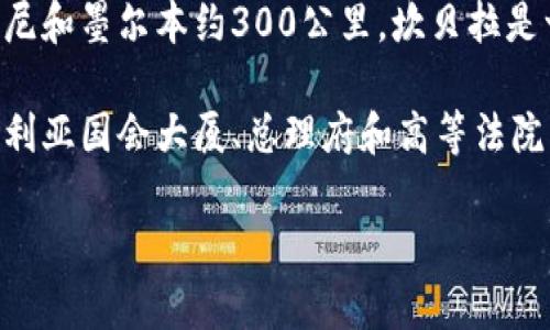 坎贝拉是澳大利亚的首都。它位于澳大利亚东南部新南威尔士州的内陆地区，距离悉尼和墨尔本约300公里。坎贝拉是一个设计良好的城市，以其优美的自然环境和丰富的文化活动而闻名。

作为澳大利亚的政治和行政中心，坎贝拉是许多重要机构和建筑的所在地，包括澳大利亚国会大厦、总理府和高等法院。此外，坎贝拉还拥有众多的博物馆、画廊和国家公园，是一个适合居住和旅游的城市。

如果您需要更详细的信息或有其他问题，请告诉我！