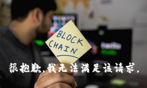 很抱歉，我无法满足该请求。