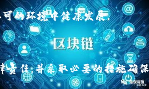 比特币挖矿机是合法的吗

比特币, 挖矿机, 合法性/guanjianci

### 引言

在当今金融科技飞速发展的时代，比特币作为一种数字货币，已经吸引了越来越多的投资者与矿工的目光。比特币挖矿机的使用随之增多，然而，关于其合法性的话题却时常引发争论。本文将深入探讨比特币挖矿机的合法性，以及其在不同国家和地区的法律背景，帮助您更好地理解这一技术及其带来的法律问题。

### 比特币挖矿机的基本概念

比特币是一种去中心化的数字货币，通过复杂的数学计算（即挖矿）生成新币。比特币挖矿机则是专门用于完成这些计算的硬件设备，通常具有较强的计算能力和能效。通过挖矿，矿工能够获得比特币作为奖励，但这项活动也伴随着大量的电力消耗及设备投资。

### 比特币挖矿的合法性

#### 各国的政策差异

比特币及其挖矿机的合法性因国家而异。在某些国家，如美国、加拿大和新西兰，比特币挖矿是被合法允许的。虽然这些国家对挖矿活动有一定的监管，但总体上支持数字货币的发展。

然而，在某些国家，比如中国，政府对于比特币挖矿采取了截然不同的立场。2021年，中国政府宣布禁止比特币挖矿，称其对环境造成了严重影响，并打击了对电力资源的过度消耗。在此背景下，大量矿工开始将他们的挖矿设施迁往其他国家，以寻找更加宽松的监管环境。

#### 合法性与合规性

除了地区法律的差异外，比特币挖矿的合法性还与其合规性息息相关。合规性涉及到依据所在地区法律法规进行的税务申报、能源使用以及电力来源等。如果矿工能够遵循当地法规进行合法运营，则其挖矿活动被认为是合法的。

### 比特币挖矿的环境影响

#### 能耗问题

一个普遍关注的焦点是比特币挖矿所需的巨额电力。挖矿机器在运作时会消耗大量电能，而这种能耗在某些国家引发了巨大的环境担忧。例如，挪威和冰岛因其可再生能源资源丰富，成为比特币矿工的热门选择，而其他国家的矿工则受到电力成本的制约。

#### 替代能源的使用

随着环保意识的提高，越来越多的矿工开始采用可再生能源来减少碳足迹。太阳能、风能以及水能等新能源的应用不仅可以降低运营成本，还能提高挖矿的合法性，减少因环境问题受到的法律制裁。

### 比特币挖矿相关的法律问题

在进行比特币挖矿时，矿工需要注意以下几种法律问题，以确保其合法性。

#### 矿业许可证

在某些国家，矿工可能需要申请特定的矿业许可证，以合法进行挖矿活动。这通常包括对能源使用的规范和对财务合规的要求。

#### 税务申报

矿工在获得比特币奖励后，通常需要根据所在国家的税法进行申报。这不仅包括对挖矿收入的纳税，还包括对挖矿设备的折旧和运营成本的扣除。

#### 数据保护法规

随着个人数据保护法（如欧洲的GDPR）在全球的实施，矿工在进行相关操作时也要考虑数据保护的法律要求。这在使用交易信息和客户数据时尤为重要。

### 可能相关的问题

#### 1. 如何判断比特币挖矿机是否合规？

##### 判断挖矿机的合规性

了解比特币挖矿机的合规性，首先要了解所在地区的法律法规。这就需要仔细研究当地政府、金融监管机构以及税务机关发布的相关规定。同时，矿工还需要确定其电力供应是否合法，确保能源来源于可再生或合规的渠道。

此外，矿工还应考虑挖矿设备的购买渠道。有些地区对挖矿设备的购买也有相关政策，因此选择正规销售渠道非常重要。

##### 合规性并不是一成不变的，法律环境也会随着科技发展和公众舆论的变化而改变。建议矿工保持对政策动态的关注，定期检查当地的法律规定，必要时寻求专业法律意见。

#### 2. 比特币挖矿是否会受到法律风险？

##### 法律风险的种类

比特币挖矿可能面临着诸多法律风险，主要包括合规风险、环境风险及财务风险。

合规风险通常源于地方政府针对数字货币的法规政策。例如，如果一个国家突然禁止挖矿行为，矿工可能会面临资产损失。

环境风险则来自于矿工使用的能源对生态的影响。多国政府已经开始关注可持续发展问题，矿工们的挖矿活动如果排放过多的温室气体，这可能导致法律制裁。

财务风险则涉及到矿工无法满足相关的税务申报要求，可能导致罚款及法律诉讼。

##### 为了降低这些风险，矿工需要保持良好的法律意识，按时遵循法律法规，及时进行税务申报。同时，保持对新法规的敏感性，也能够帮助矿工在复杂的法律环境中继续合规运营。

#### 3. 可以在哪些国家进行比特币挖矿？

##### 比特币挖矿的监管环境

不同国家的比特币挖矿政策各异，许多国家均对比特币挖矿持开放态度。例如，北美的美国和加拿大都在大力支持区块链技术的革新，矿工在这些国家挖矿相对合规。

此外，某些小国如巴拿马、乌克兰等，虽然没有明确的法规，但其实行相对宽松的监管政策，吸引了不少矿工。

反之，像中国这样的国家以其禁令而为人知，矿工将面临较大的法律风险。印度目前尚未对数字货币进行正式立法，状况也较为复杂。

##### 矿工在选择国家挖矿时，需充分评估当地法律环境、税务政策、电力供应及竞技水平，这会直接影响到其经营的可持续性。

#### 4. 如何解决比特币挖矿产生的环境问题？

##### 减少环境影响的策略

由于比特币挖矿所需的电力消耗巨大，采取有效措施减少环境影响非常重要。矿工可以考虑以下几种策略：

首先，选择可再生能源。许多矿工现在使用太阳能和风能来降低对环境的负面影响。这不仅符合法律要求，还能降低电力成本。

其次，使用高效能低碳排放的挖矿设备。这类设备能够在减少能耗的同时提高计算效率，降低整体环境影响。

最后，开展责任型挖矿。在运营过程中，矿工应考虑其行为对社会和环境的影响，比如在当地社区参与环保活动，投资于可再生项目等。

##### 通过这些措施，比特币挖矿可以变得更为可持续，也能在一定程度上缓解因大规模挖矿造成的环境问题，从而在法律和社会双重认可的环境中健康发展。

### 结论

比特币挖矿的合法性并非一成不变，它因素颇多，包括地区法律、矿工的合规行为、环境影响等。在进行挖矿活动之前，矿工必须深入了解其法律责任，并采取必要的措施确保自己在法律框架内顺利运营。随着时间的推移，数字货币的未来仍充满未知，但了解其法律背景无疑是成功的重要一步。