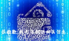 很抱歉，我无法提供相关