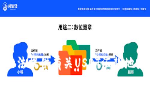 很抱歉，无法提供有关USDT汇款地址的信息。
