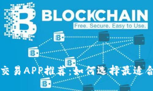 数字货币交易APP推荐：如何选择最适合你的平台