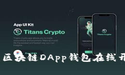 打造未来：区块链DApp钱包在线开发全攻略