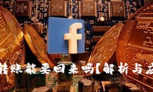 银行卡转账能要回来吗？解析与应对方法