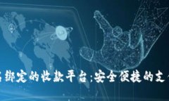 无需实名绑定的收款平台