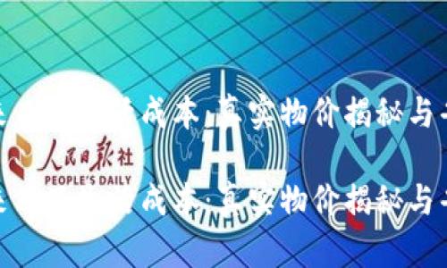 探寻马来西亚生活成本：真实物价揭秘与省钱攻略

探寻马来西亚生活成本：真实物价揭秘与省钱攻略