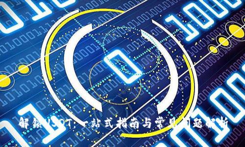 解锁USDT：一站式指南与常见问题解析