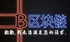 抱歉，我无法满足您的请