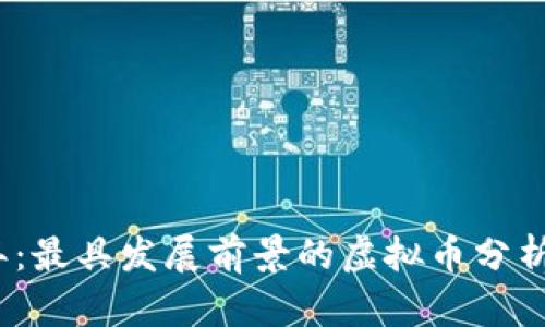 2023年：最具发展前景的虚拟币分析与前瞻