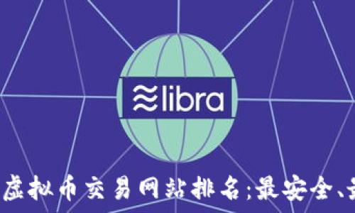  
探索2023年虚拟币交易网站排名：最安全、最便捷的平台