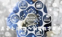 泰达币交易是否合法？深