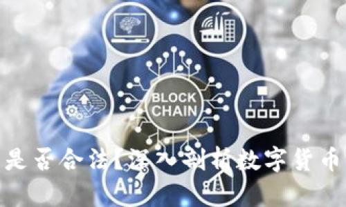 泰达币交易是否合法？深入剖析数字货币的法律地位