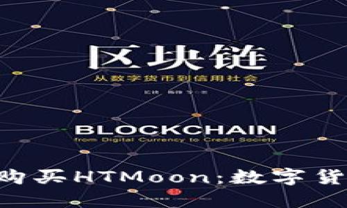  如何使用USDT购买HTMoon：数字货币投资的新机遇