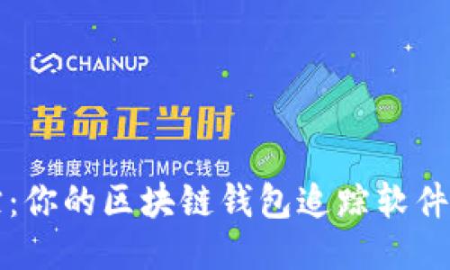 轻松追踪：你的区块链钱包追踪软件下载指南