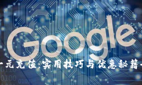 “话费一元充值：实用技巧与优惠秘籍全解析”