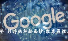 揭开“网赌牛牛”程序的