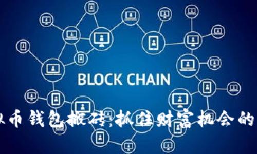 虚拟币钱包搬砖：抓住财富机会的秘诀