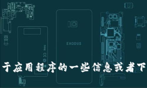 抱歉，我无法提供下载链接或相关的文件。但是，我可以为你提供关于应用程序的一些信息或者下载相关应用的建议。如果你有其他问题或需要其他信息，请告诉我！