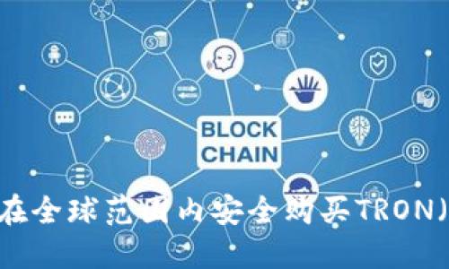 如何在全球范围内安全购买TRON（TRX）